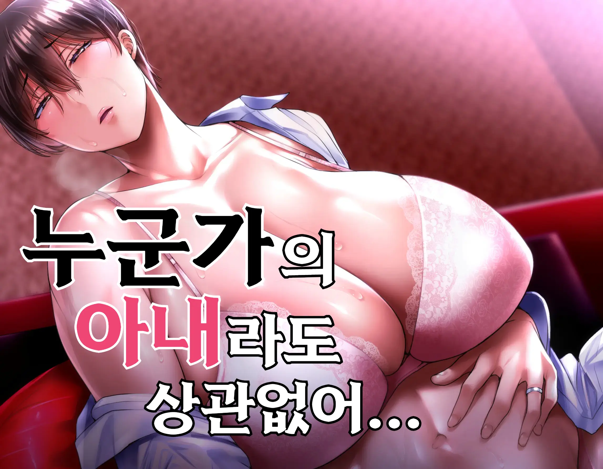Dareka No Mono Demo Kamawanai | 누군가의 아내라도 상관없어